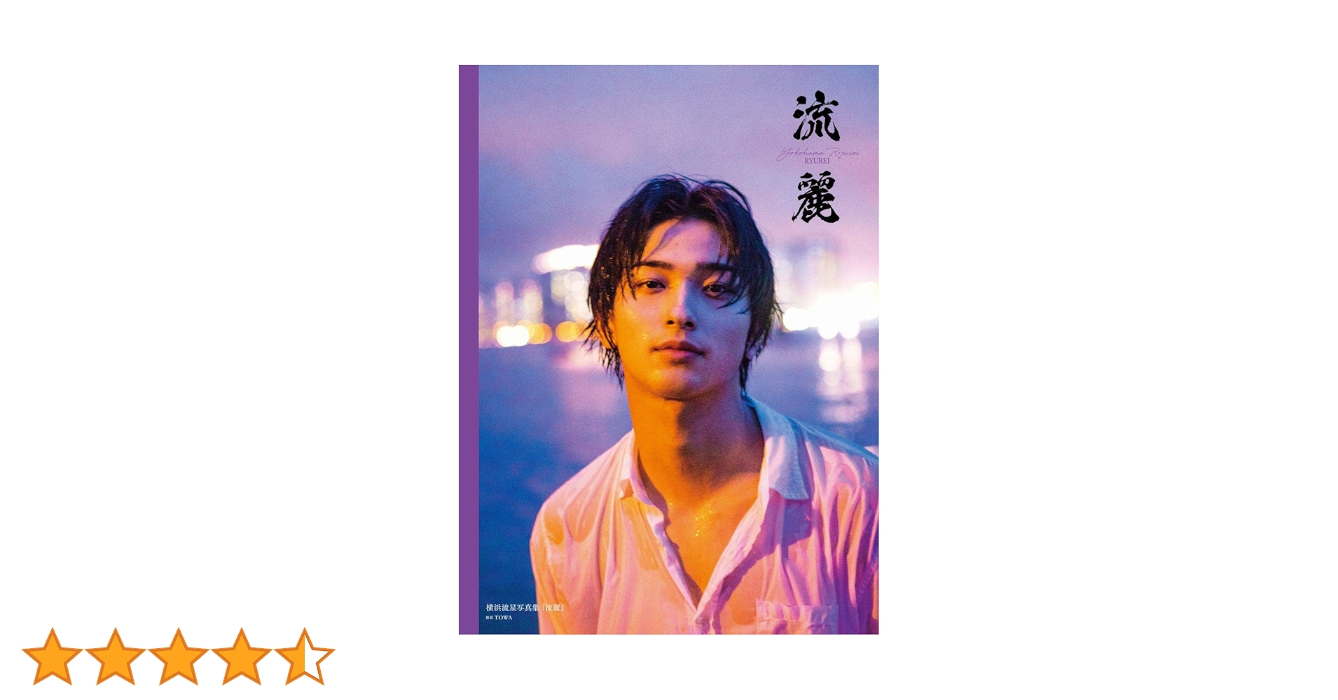 【新品・未開封】横浜流星＊写真集『流麗』 ＊流麗 横浜流星 写真集『流麗』 - メルカリ
